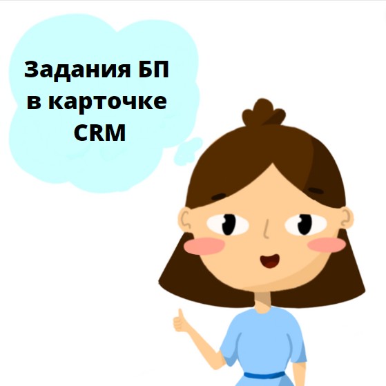 Задания БП в карточке CRM